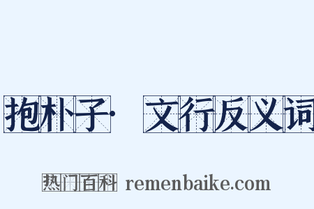 抱朴子·文行反义词是什么意思的图片